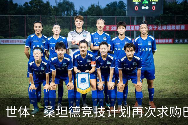 世体：桑坦德竞技计划再次求购巴萨小将埃斯帕特，弗里克有决定权