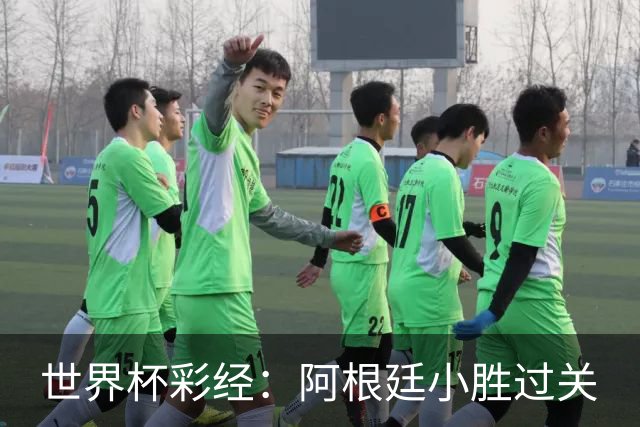 世界杯彩经：阿根廷小胜过关