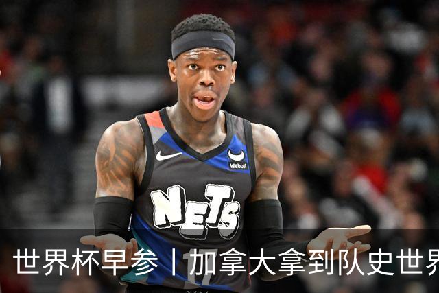 世界杯早参丨加拿大拿到队史世界杯首个积分 开幕式表演翻车大力神杯瘪了 加纳一球员涉嫌强奸被拒绝入境无缘首战