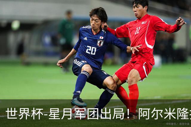 世界杯-星月军团出局！阿尔米隆捂嘴染红 土耳其0-1十人巴拉圭