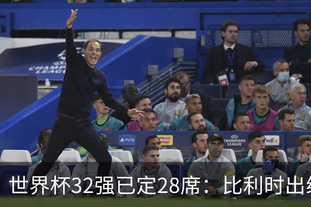 世界杯32强已定28席：比利时出线塞内加尔晋级 韩国继续等待