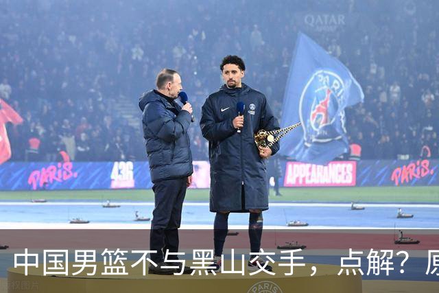 中国男篮不与黑山交手，点解？原因揭晓！