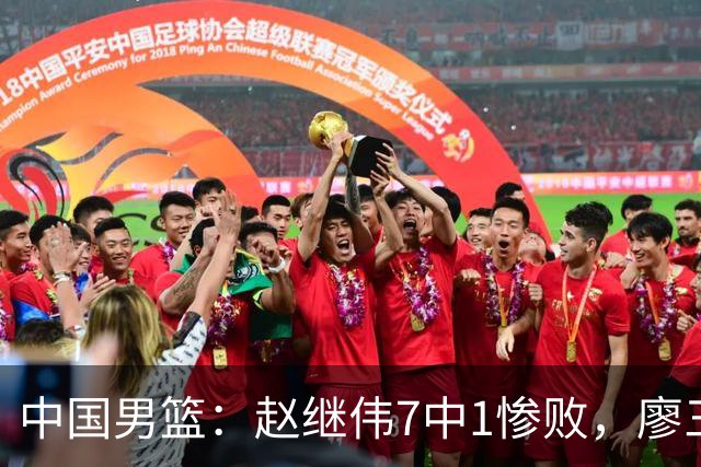 中国男篮：赵继伟7中1惨败，廖三宁空砍14分，归化27分压制杨瀚森
