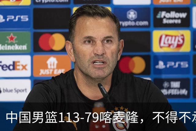 中国男篮113-79喀麦隆，不得不承认的5个事实 廖三宁扛起后场重任
