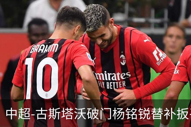 中超-古斯塔沃破门杨铭锐替补扳平 河南1-1英博