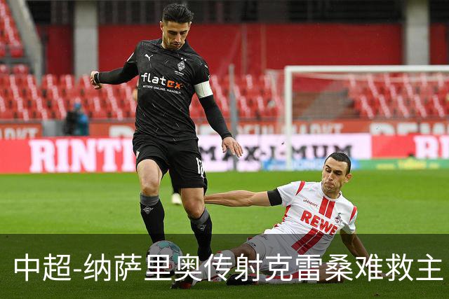 中超-纳萨里奥传射克雷桑难救主 河南2-1泰山近17年客场首胜