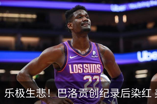 乐极生悲！巴洛贡创纪录后染红 美国少了超级射手如何调整