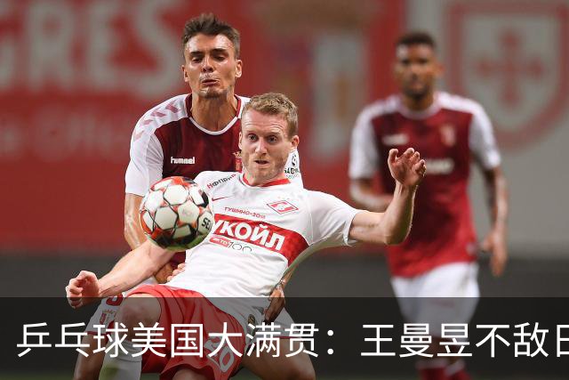 乒乓球美国大满贯：王曼昱不敌日本削球手 蒯曼双线晋级