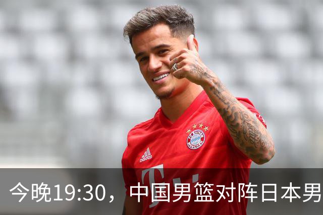 今晚19:30，中国男篮对阵日本男篮，中国队有4个优势可以轻松取胜