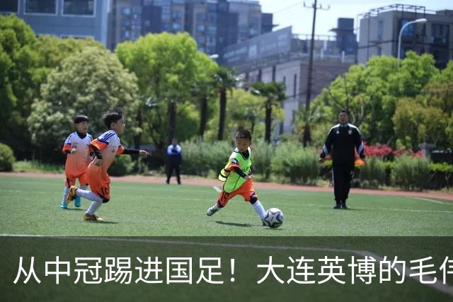 从中冠踢进国足！大连英博的毛伟杰用五年书写草根逆袭！