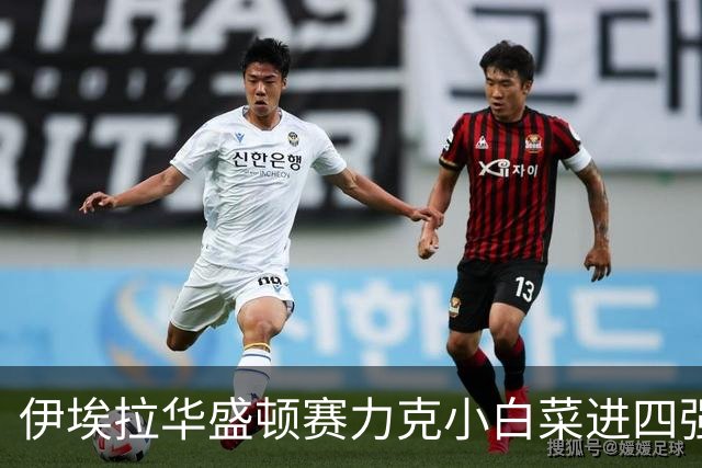 伊埃拉华盛顿赛力克小白菜进四强，回应家境优渥：网球不认出身
