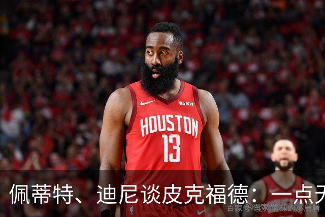 佩蒂特、迪尼谈皮克福德：一点无法让人放心 靠他赢不了世界杯