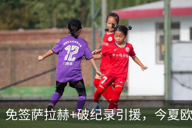 免签萨拉赫+破纪录引援，今夏欧洲足坛转会够疯狂
