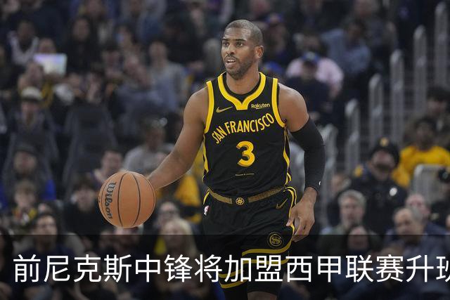 前尼克斯中锋将加盟西甲联赛升班马，上赛季他的表现非常一般？
