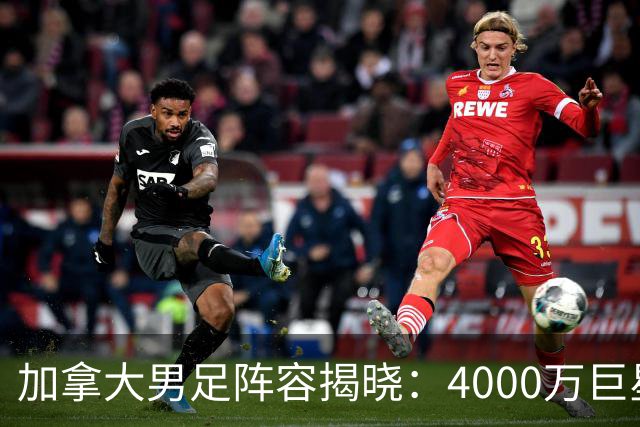 加拿大男足阵容揭晓：4000万巨星与尤文新星齐聚世界杯