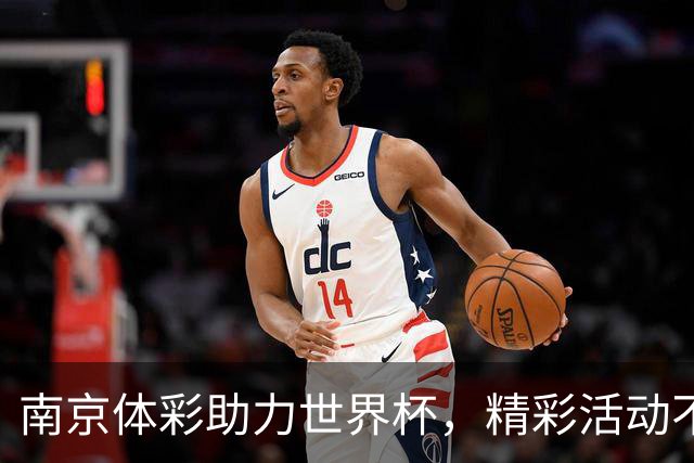 南京体彩助力世界杯，精彩活动不断引爆激情！