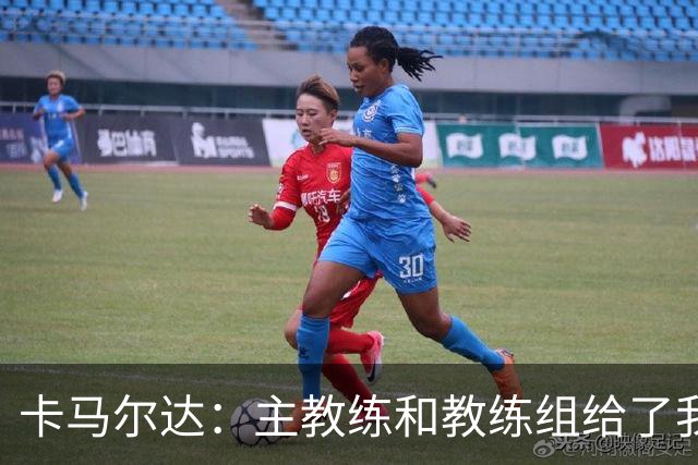 卡马尔达：主教练和教练组给了我很多信任；梅开二度只是起点