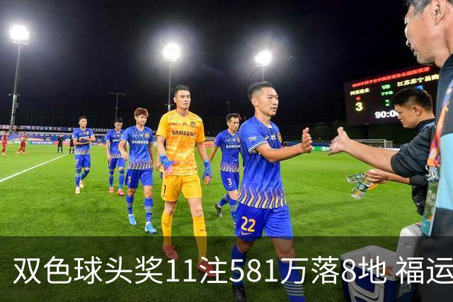 双色球头奖11注581万落8地 福运奖开1056万注