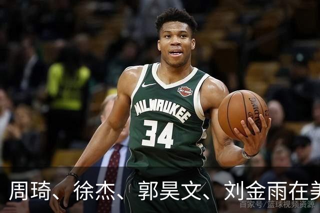 周琦、徐杰、郭昊文、刘金雨在美训练小聚并合影，穿搭各有风格！