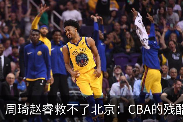 周琦赵睿救不了北京：CBA的残酷真相，叫“外援档次决定上限”