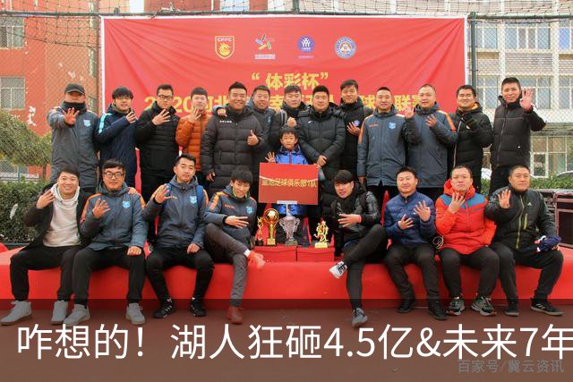 咋想的！湖人狂砸4.5亿&未来7年首轮已无 就凭这开启东契奇时代？