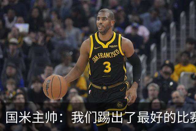 国米主帅：我们踢出了最好的比赛 不该输球