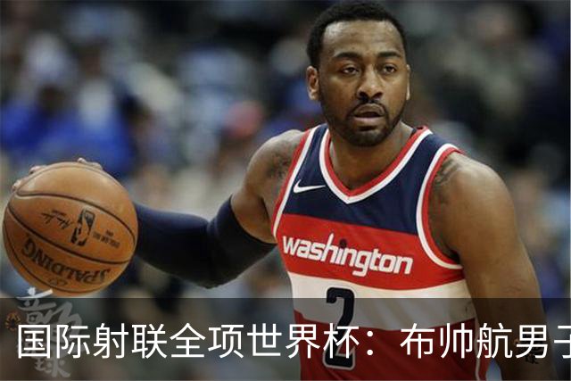 国际射联全项世界杯：布帅航男子10米气手枪夺金