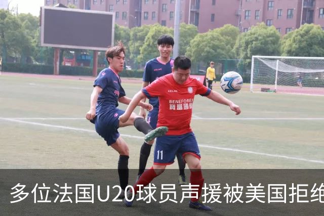 多位法国U20球员声援被美国拒绝入境的裁判：他业务能力很强