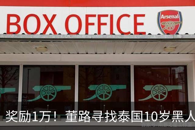 奖励1万！董路寻找泰国10岁黑人年龄造假证据 名记：他父亲是假的