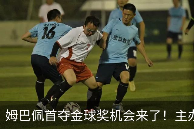 姆巴佩首夺金球奖机会来了！主办方媒体票选：姆巴佩断层领先
