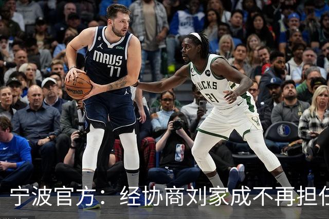 宁波官方：经协商刘家成不再担任宁波富邦男子篮球俱乐部总经理