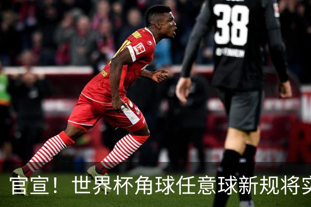 官宣！世界杯角球任意球新规将实施，英超具体推广时间尚未确定