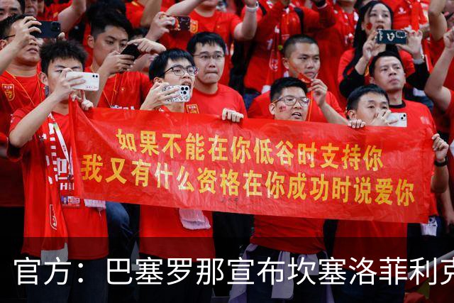 官方：巴塞罗那宣布坎塞洛菲利克斯租借加盟