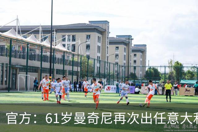 官方：61岁曼奇尼再次出任意大利国家队主教练！
