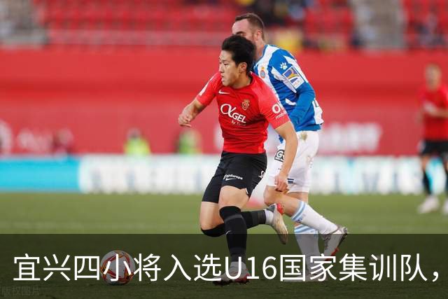 宜兴四小将入选U16国家集训队，备战2027年U17亚洲杯