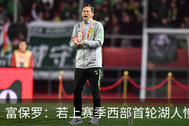 富保罗：若上赛季西部首轮湖人惨败火箭，詹姆斯可能已经退役