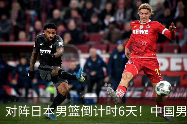 对阵日本男篮倒计时6天！中国男篮收2好消息，郭士强最新表态