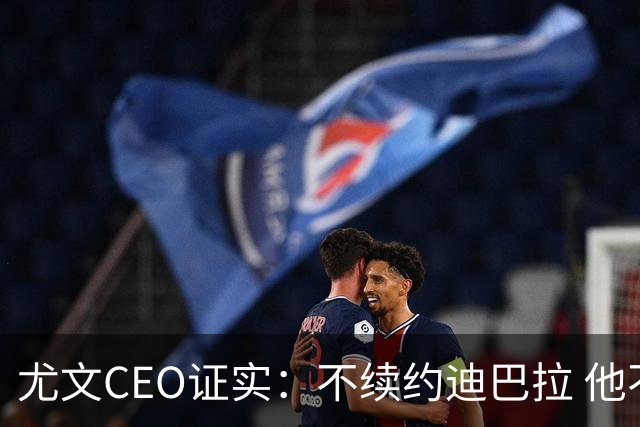 尤文CEO证实：不续约迪巴拉 他不再是球队的核心