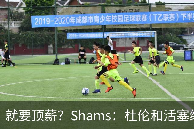 就要顶薪？Shams：杜伦和活塞续约谈判有分歧 甚至可能拖到训练营