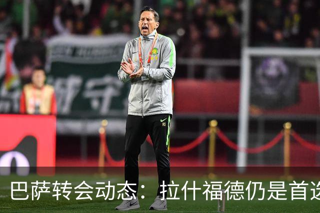 巴萨转会动态：拉什福德仍是首选，戈登竞争者众多