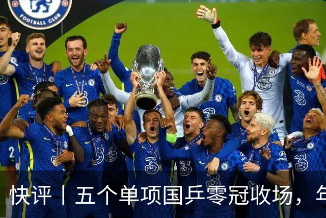 快评丨五个单项国乒零冠收场，年轻小将为何“不灵”？