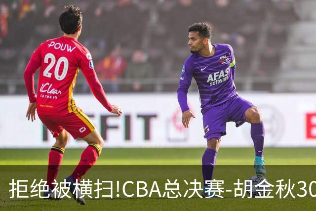 拒绝被横扫!CBA总决赛-胡金秋30分广厦1-3上海