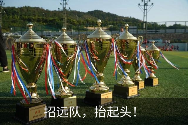 招远队，抬起头！