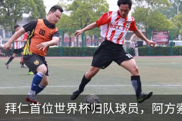 拜仁首位世界杯归队球员，阿方索-戴维斯骑车归队训炼