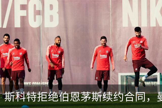 斯科特拒绝伯恩茅斯续约合同，曼联阿森纳切尔西均有意
