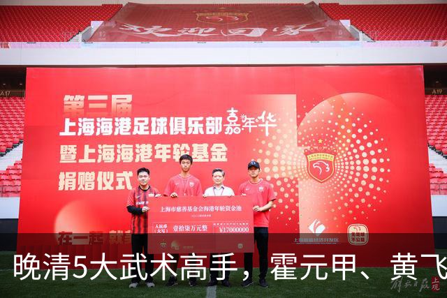 晚清5大武术高手，霍元甲、黄飞鸿并非最厉害，第一被称之为武圣