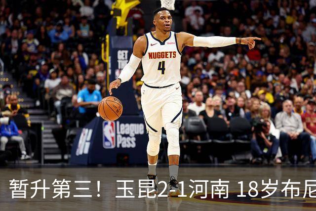 暂升第三！玉昆2-1河南 18岁布尼亚明处子球叶力江离谱梦游送礼