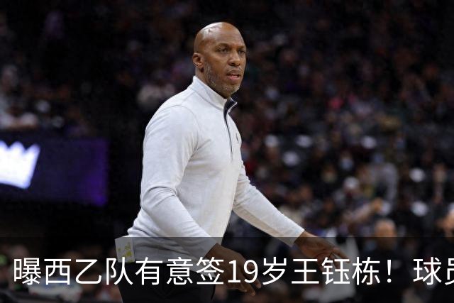 曝西乙队有意签19岁王钰栋！球员回应未来打算，留洋年薪缩水10倍