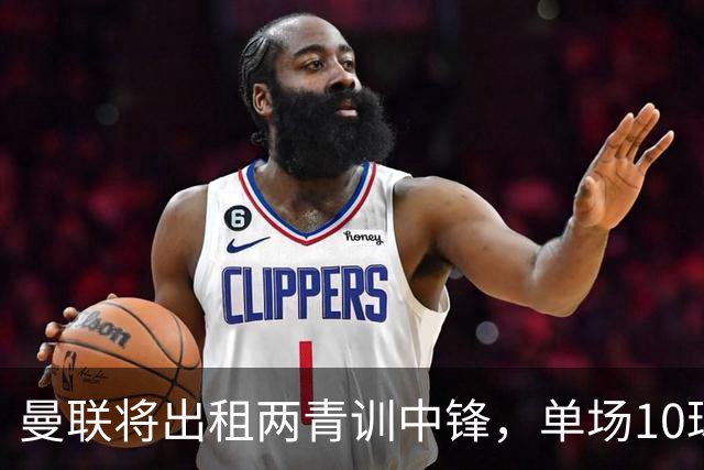 曼联将出租两青训中锋，单场10球小妖加盟德甲！齐尔克泽几定留队
