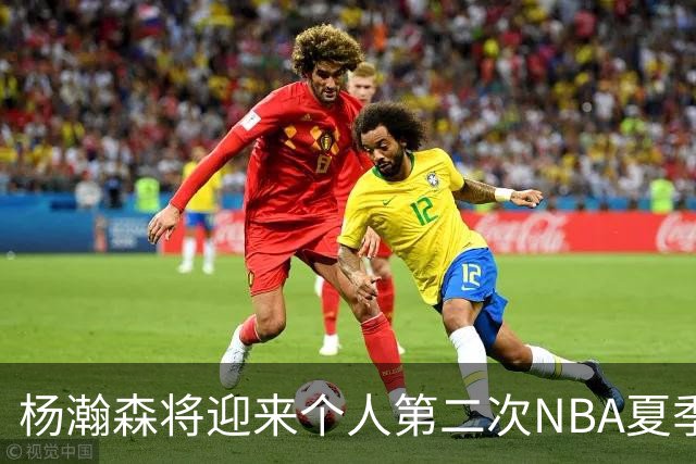 杨瀚森将迎来个人第二次NBA夏季联赛之旅